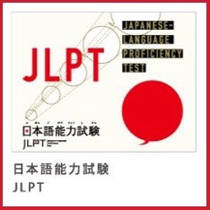 日本語能力試験JLPT
