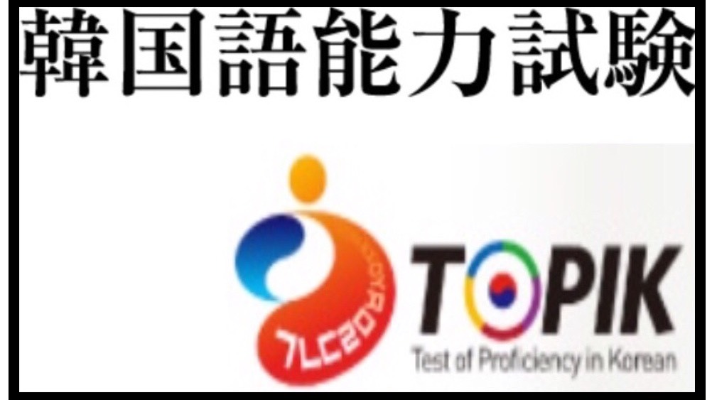TOPIK韓国語能力試験